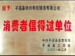 消費(fèi)者信得過單位